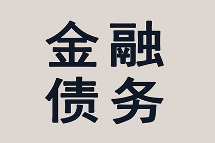 连江讨债公司：陈老板百万欠款追回，讨债公司点赞